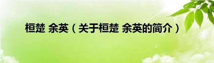 桓楚 余英（关于桓楚 余英的简介）