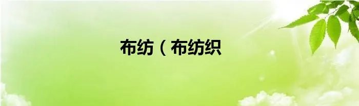 布纺(布纺织