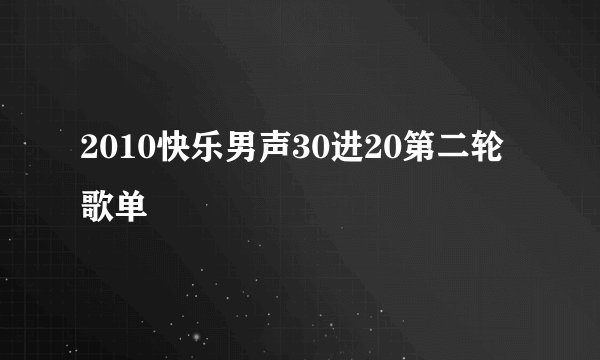 2010快乐男声30进20第二轮歌单