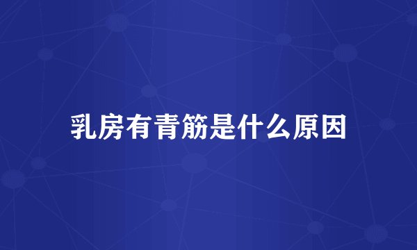 乳房有青筋是什么原因