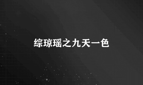 综琼瑶之九天一色