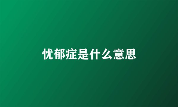 忧郁症是什么意思