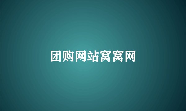 团购网站窝窝网