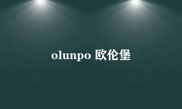 olunpo 欧伦堡