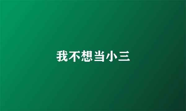 我不想当小三