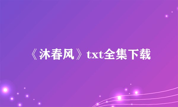《沐春风》txt全集下载