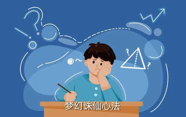 梦幻诛仙心法计算器，梦幻西游修炼计算器