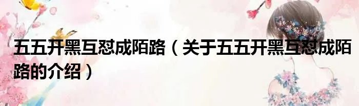 五五开黑互怼成陌路（关于五五开黑互怼成陌路的介绍）