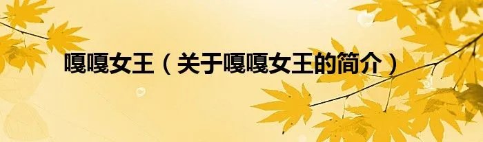 嘎嘎女王（关于嘎嘎女王的简介）