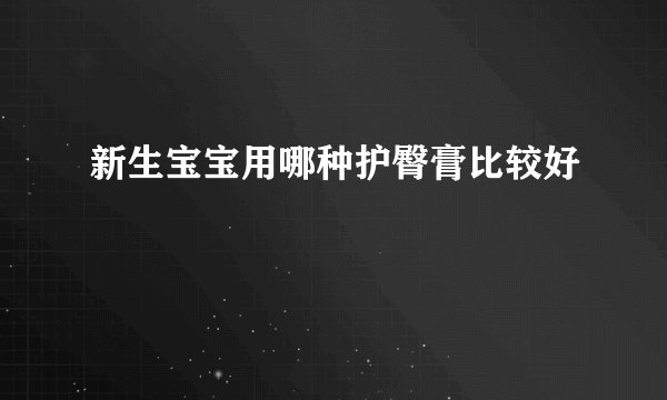 新生宝宝用哪种护臀膏比较好