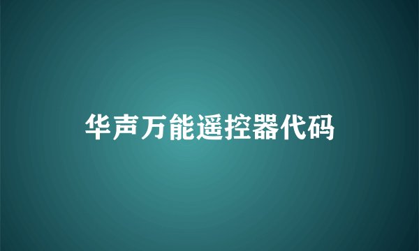 华声万能遥控器代码