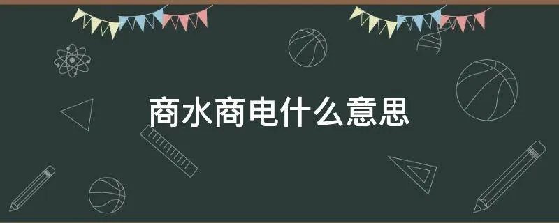商水商电什么意思