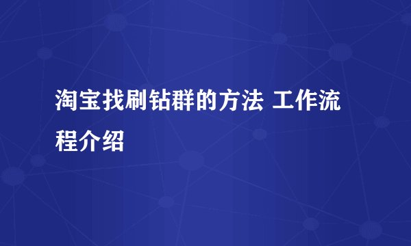 淘宝找刷钻群的方法 工作流程介绍
