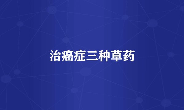 治癌症三种草药