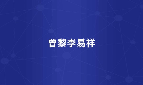 曾黎李易祥