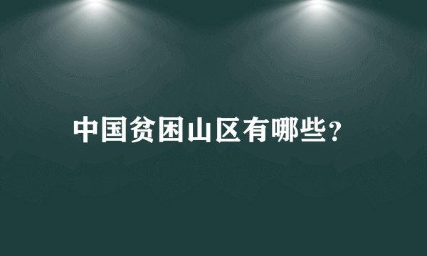中国贫困山区有哪些？