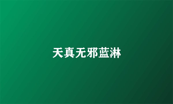 天真无邪蓝淋