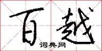 百越