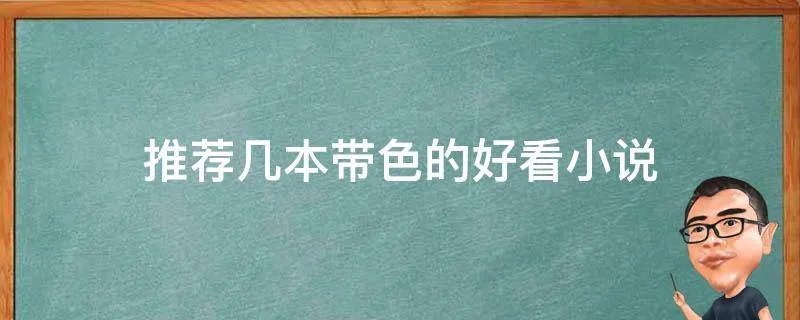 推荐几本带色的好看小说