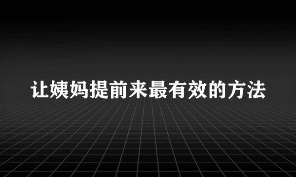 让姨妈提前来最有效的方法