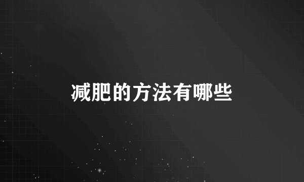减肥的方法有哪些