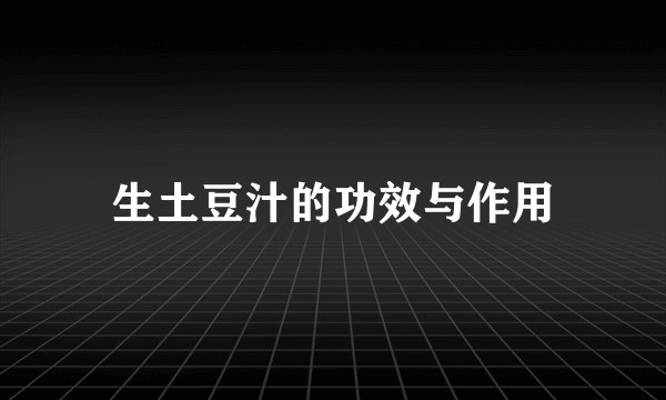生土豆汁的功效与作用