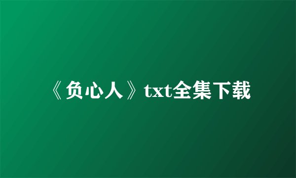 《负心人》txt全集下载