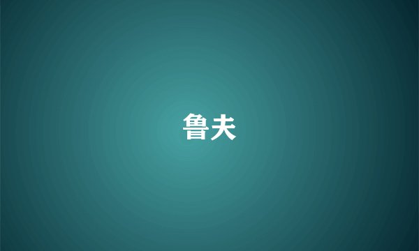 鲁夫