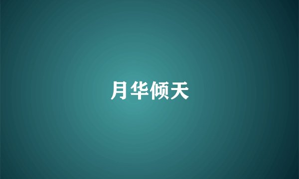 月华倾天