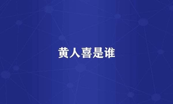 黄人喜是谁