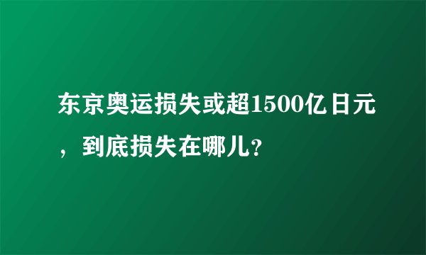 东京奥运损失或超1500亿日元，到底损失在哪儿？