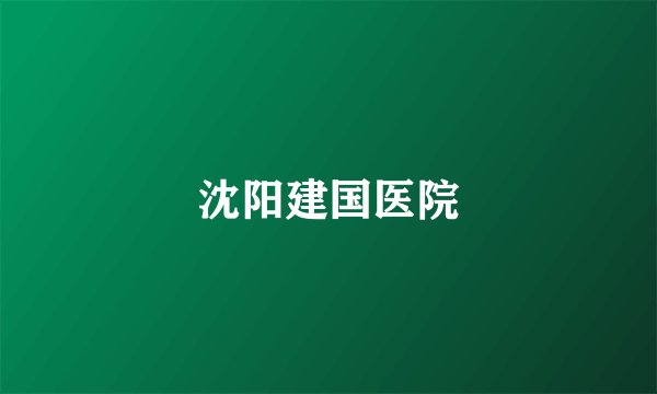 沈阳建国医院