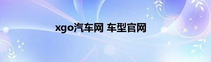 xgo汽车网 车型官网