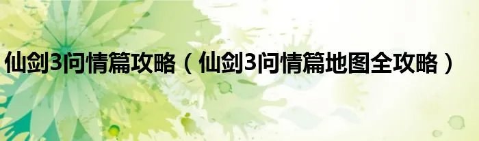 仙剑3问情篇攻略（仙剑3问情篇地图全攻略）