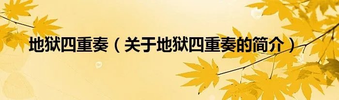 地狱四重奏（关于地狱四重奏的简介）