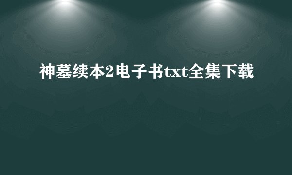神墓续本2电子书txt全集下载