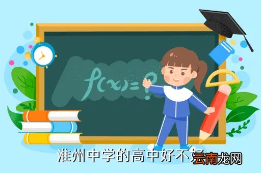 淮州中学吧，淮州中学的高中好不好
