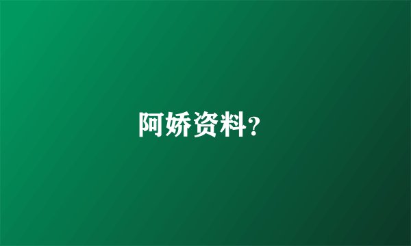 阿娇资料?