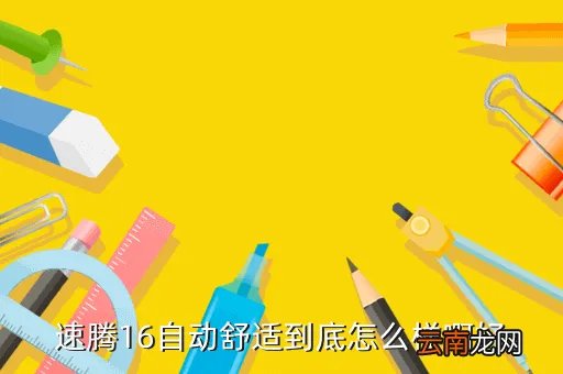 速腾1 6论坛，速腾16自动舒适到底怎么样啊好