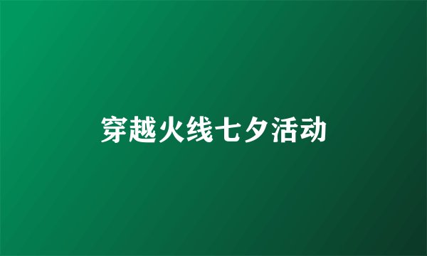 穿越火线七夕活动