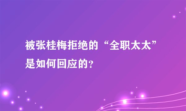 被张桂梅拒绝的“全职太太”是如何回应的？