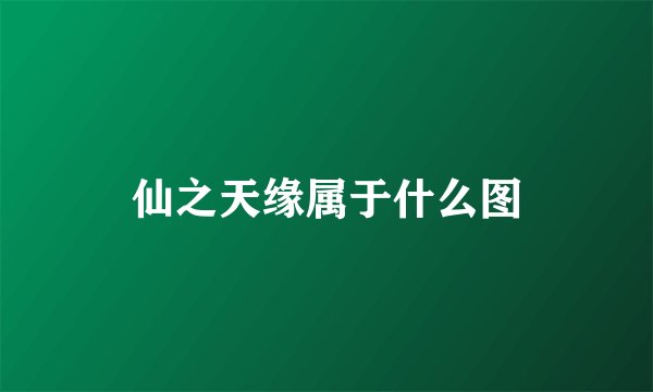 仙之天缘属于什么图