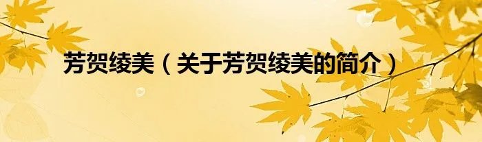 芳贺绫美(关于芳贺绫美的简介)