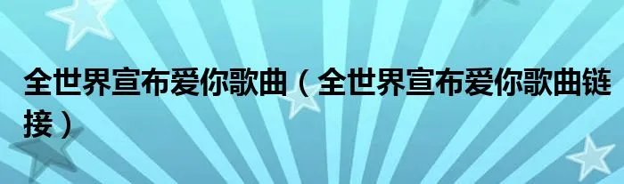 全世界宣布爱你歌曲(全世界宣布爱你歌曲链接)