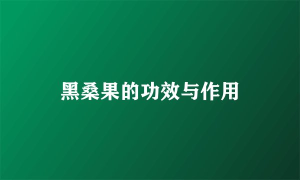 黑桑果的功效与作用