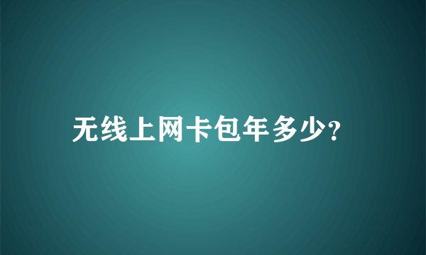 无线上网卡包年多少？