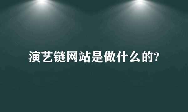 演艺链网站是做什么的?