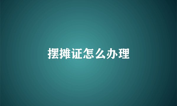 摆摊证怎么办理