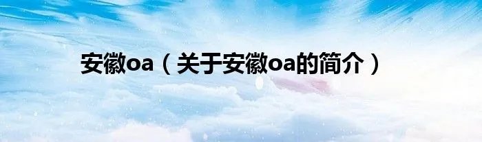 安徽oa（关于安徽oa的简介）