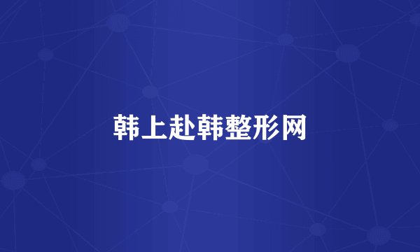 韩上赴韩整形网